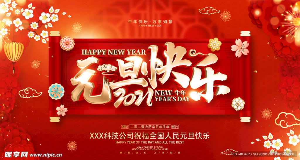 元旦快乐