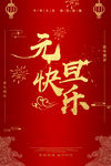 红色大气元旦快乐新年海报