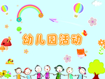 幼儿园活动