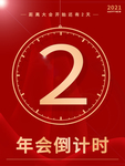年会倒计时