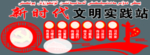 新时代文明实践站