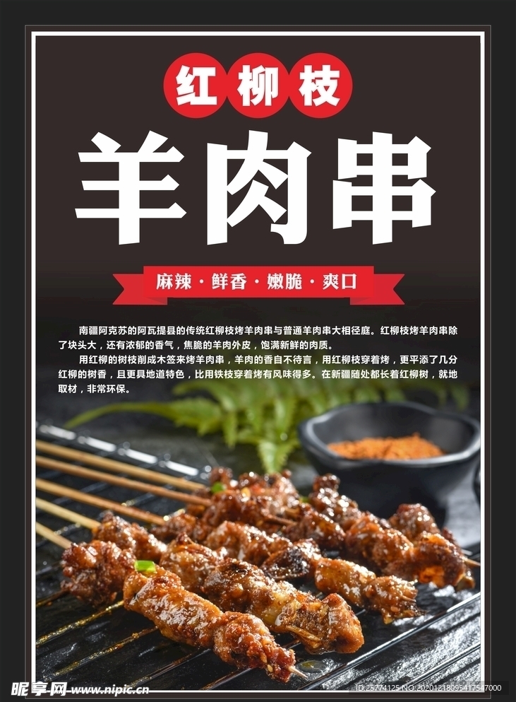 红柳枝羊肉串  羊肉串海报