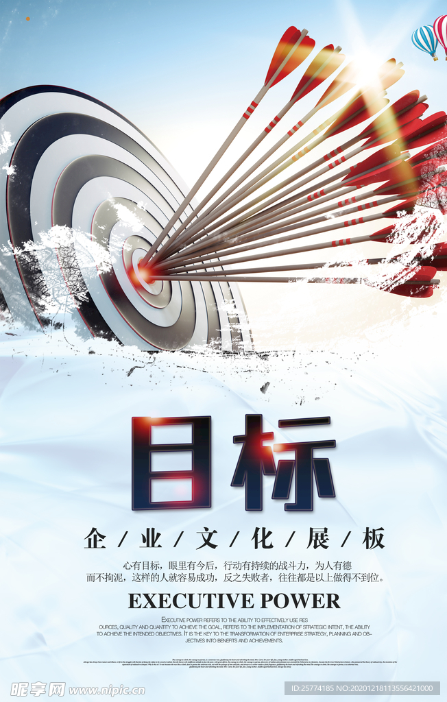 企业文化 目标 箭盘 热气球