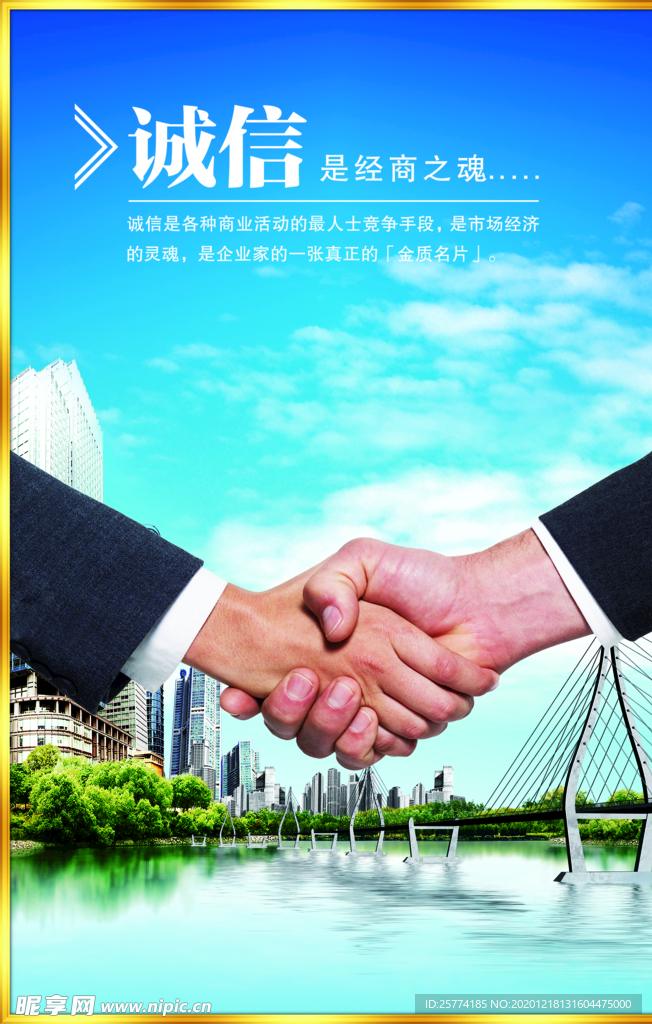 握手 诚信 经商