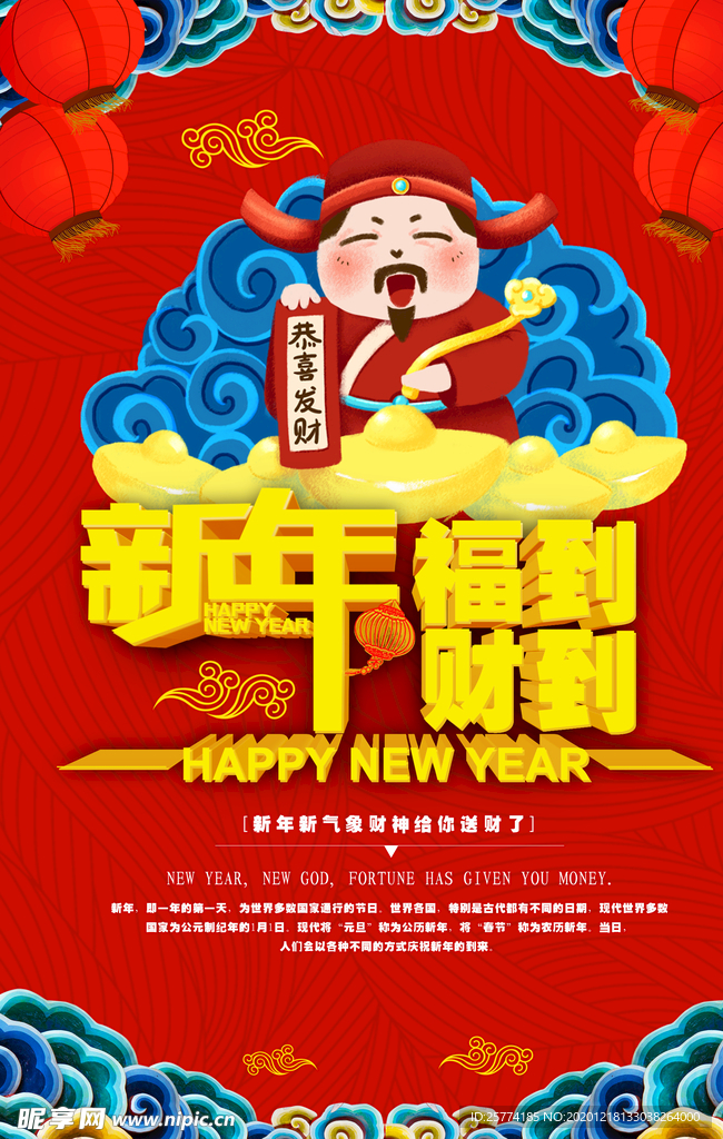 新年到 福到 财到 财神爷