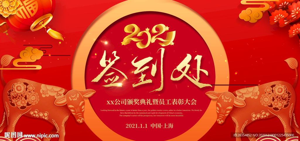 年会签到处