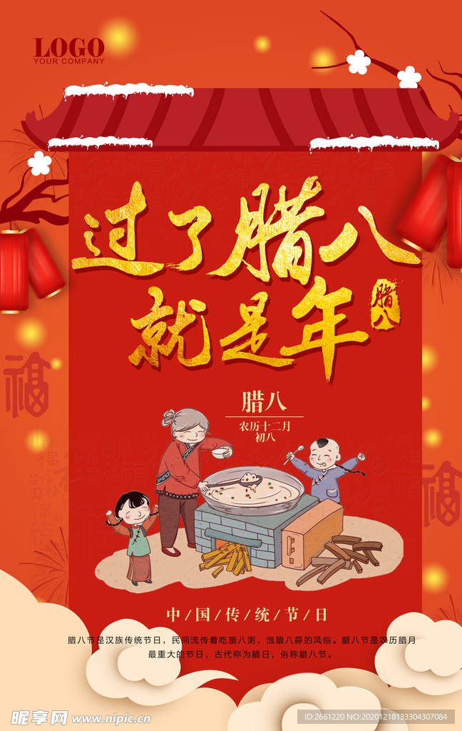 过了腊八就是年