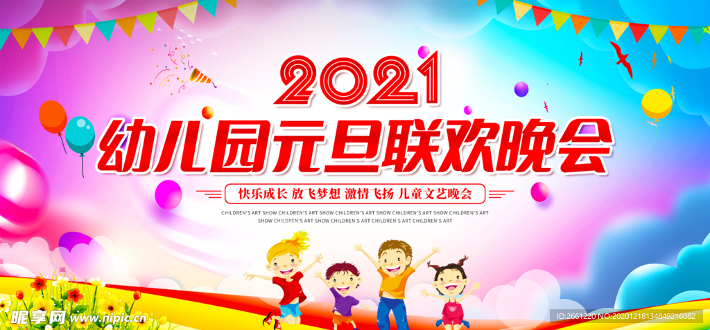 2021幼儿园元旦联欢晚会背景