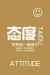 态度公司企业文化态度展板