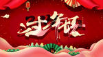 新年好