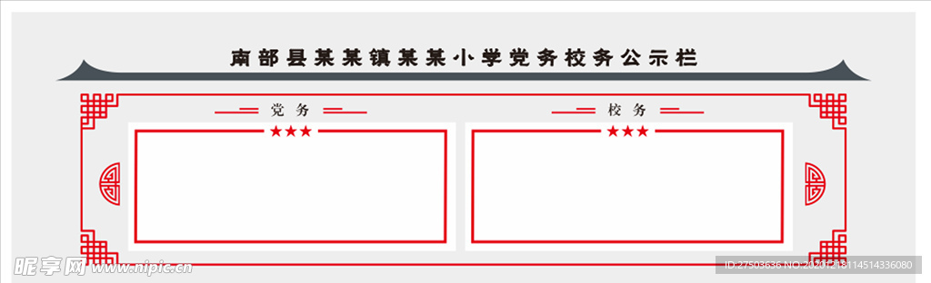 党务校务公示栏