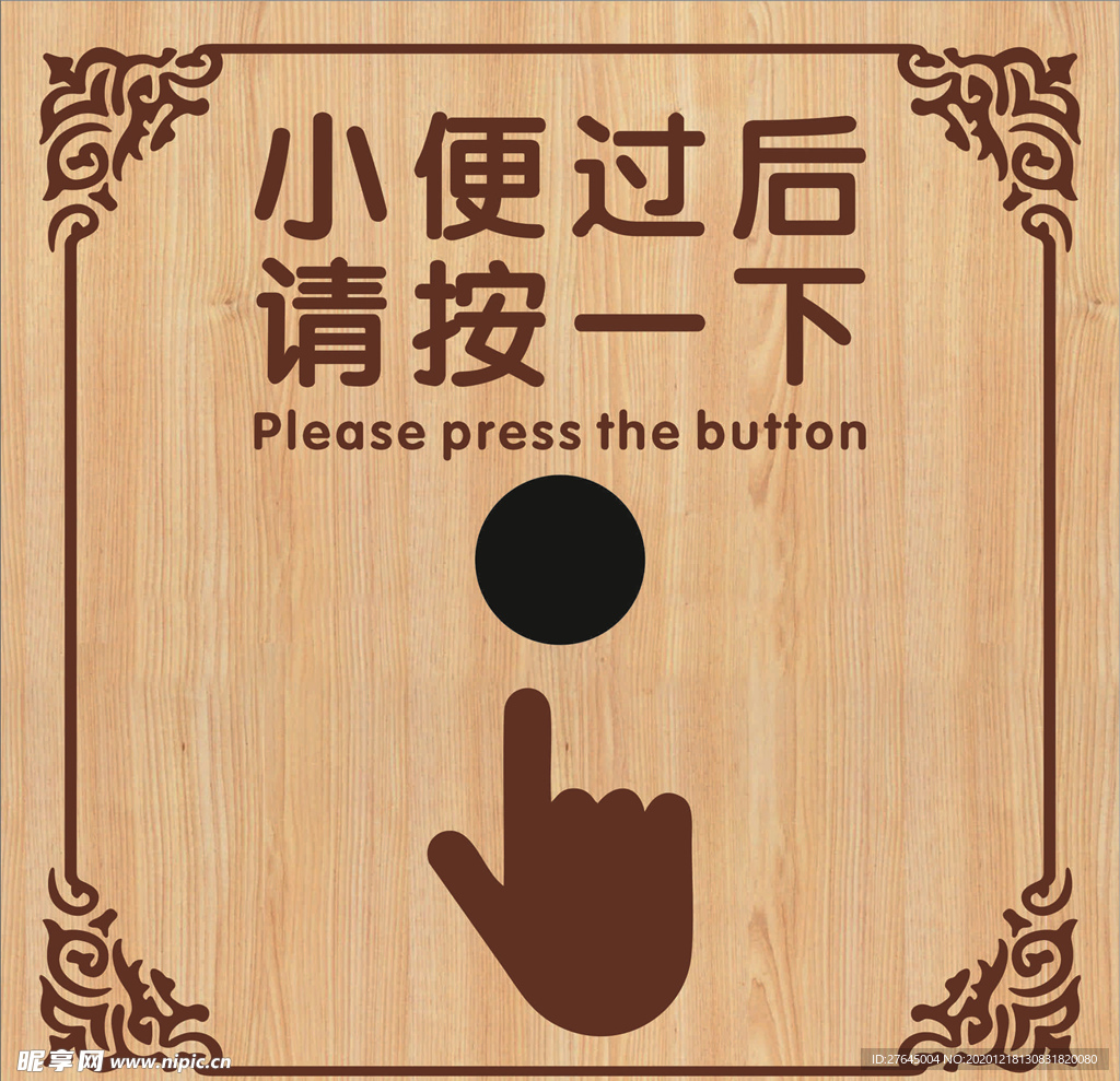 卫生间冲水牌