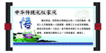 家风家训 移风易俗