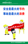 安全生产