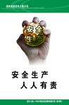 安全生产
