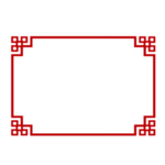 中式边框