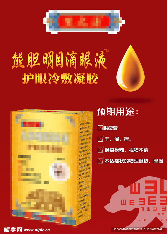 熊胆明目滴眼液