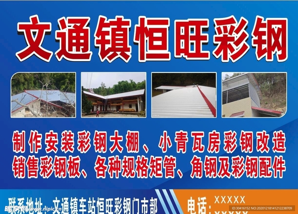 彩钢宣传