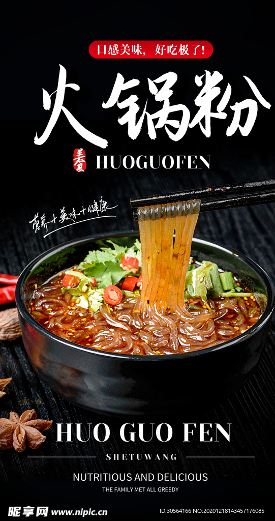 火锅粉美食宣传活动海报素材
