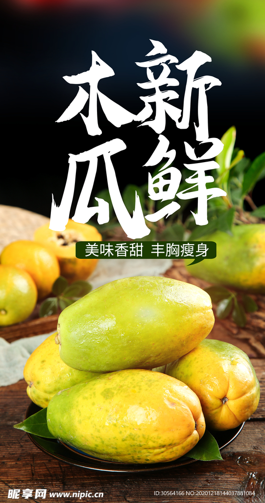 新鲜木瓜水果宣传活动海报素材