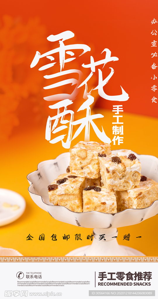 雪花酥甜品宣传活动海报素材