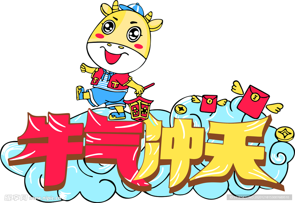牛气冲天