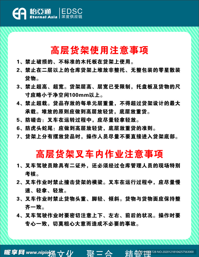 怡亚通  高层货架使用注意