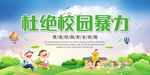 杜绝校园暴力