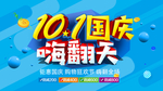 国庆嗨翻天