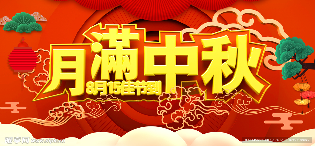 月满中秋