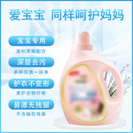 婴幼儿宝宝洗衣液