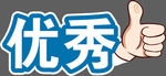 手举牌