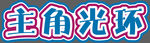 手举牌