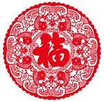 福字 上拾陆
