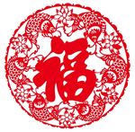 福字 上拾柒
