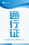 通行证
