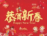 恭贺新春