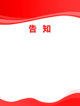 告知公告牌红色线条波浪展板海报