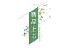 新品上市