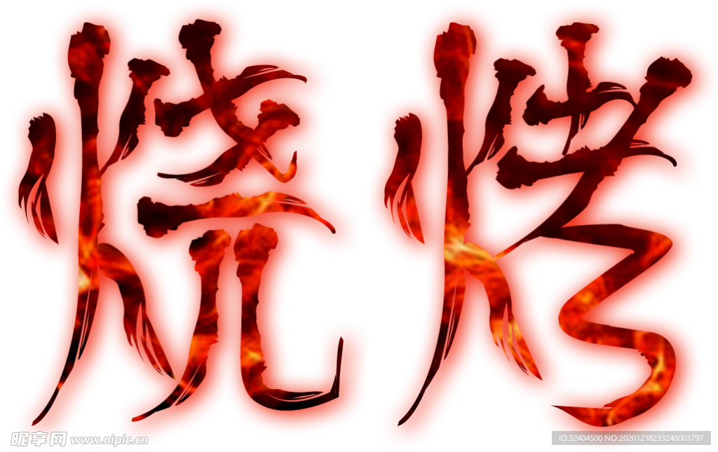 烧烤