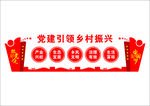 党建引领乡村振兴
