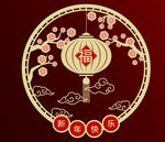 春节窗花新年快乐
