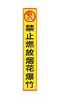 禁止燃放烟花爆竹图片