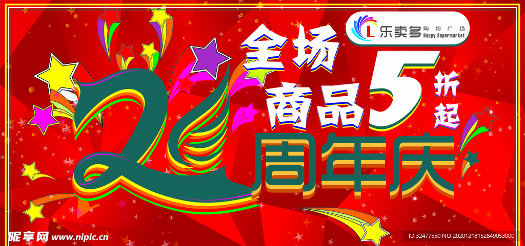 周年庆