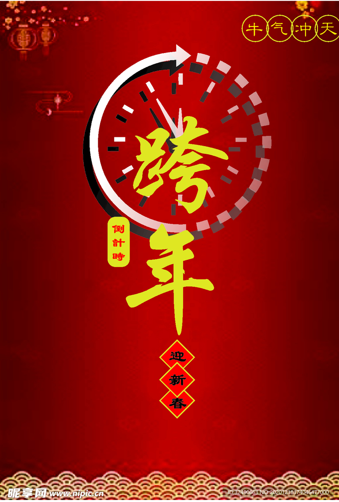 跨年