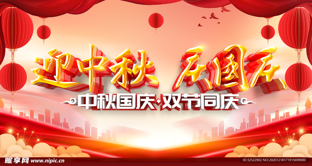 迎中秋庆国庆