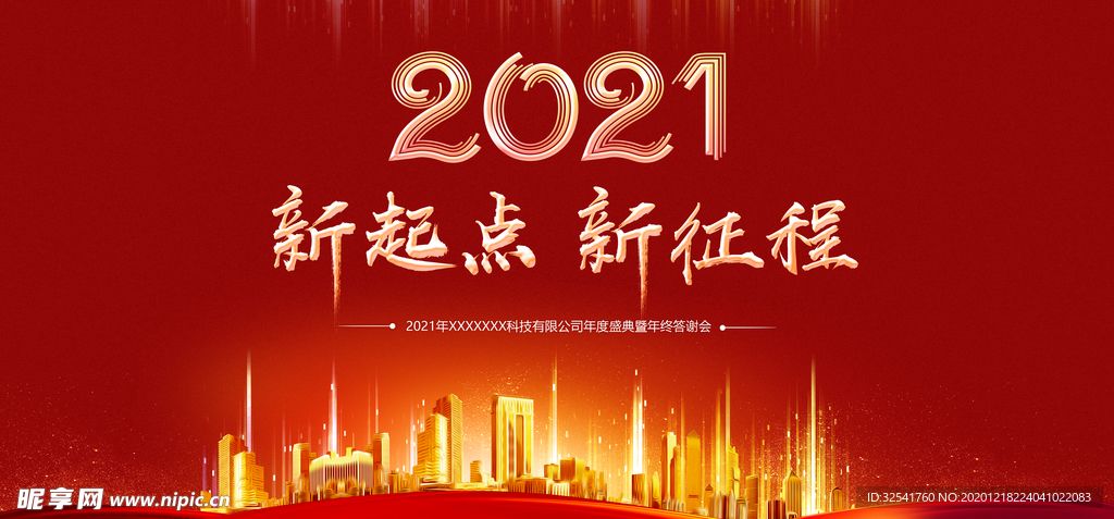 2021新起点 新征程新年快乐