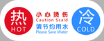 提示牌 冷热 小心烫伤