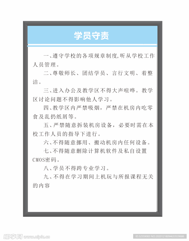 学员守责