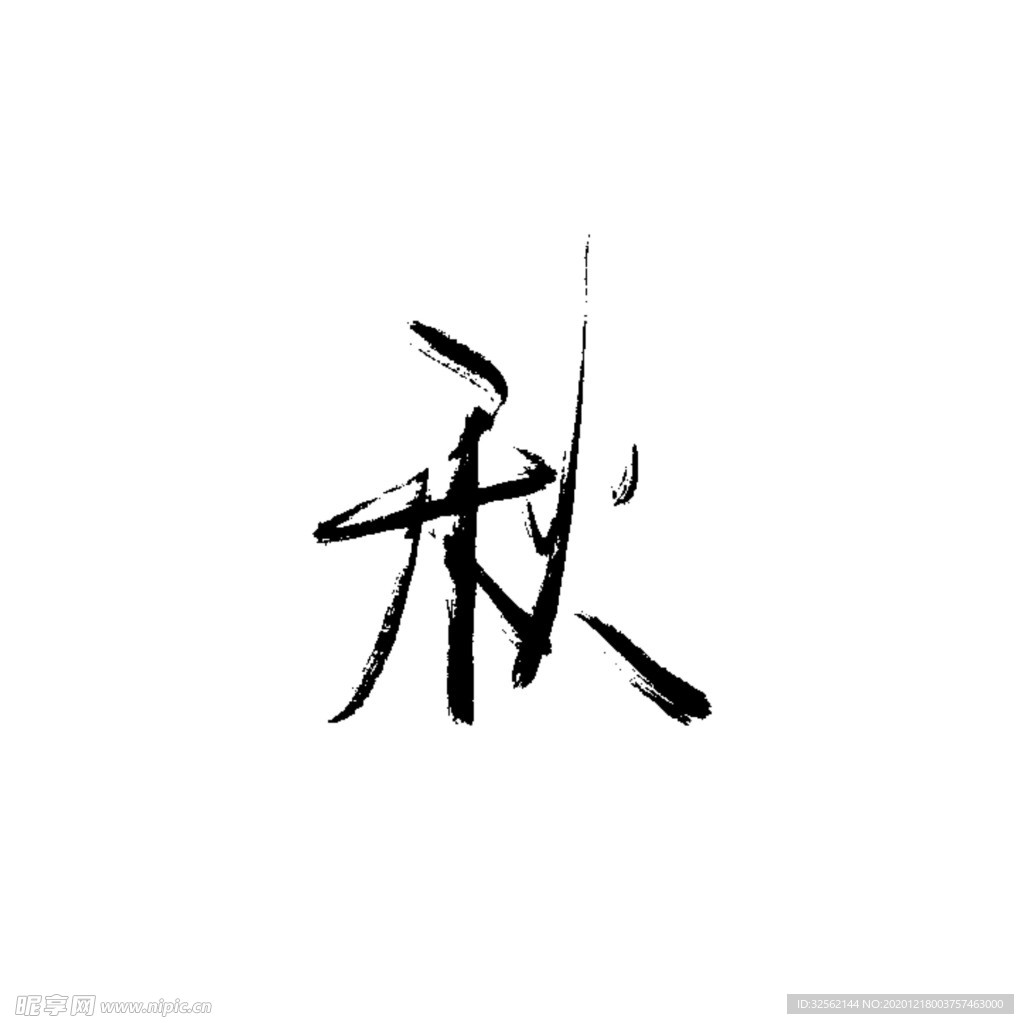 秋 书法字